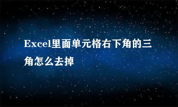 Excel里面单元格右下角的三角怎么去掉
