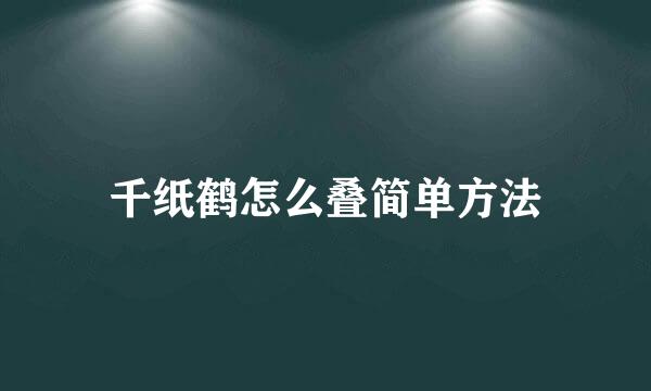 千纸鹤怎么叠简单方法