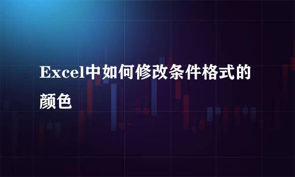 Excel中如何修改条件格式的颜色
