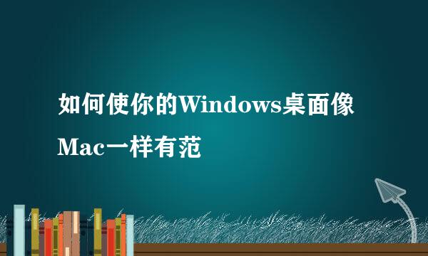 如何使你的Windows桌面像Mac一样有范