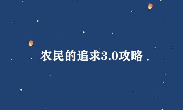 农民的追求3.0攻略