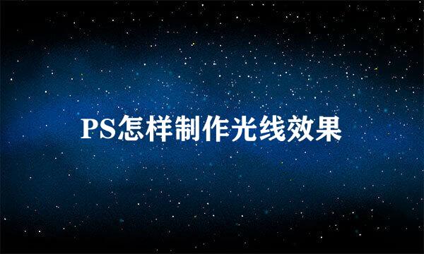 PS怎样制作光线效果