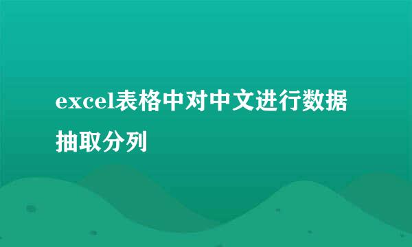 excel表格中对中文进行数据抽取分列