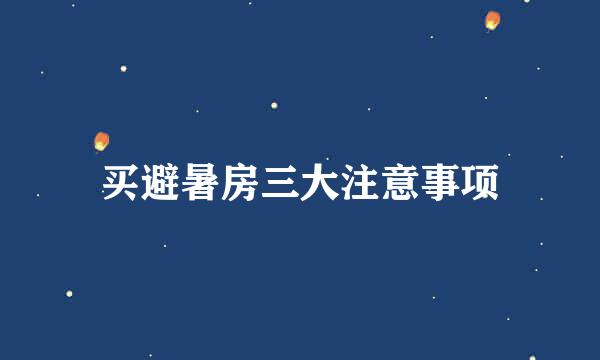 买避暑房三大注意事项