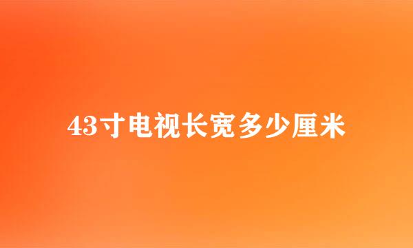 43寸电视长宽多少厘米