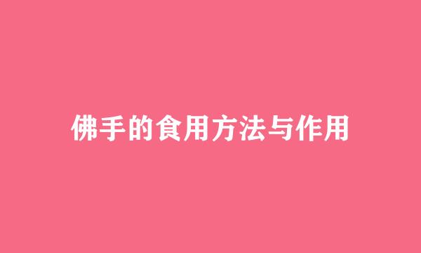 佛手的食用方法与作用