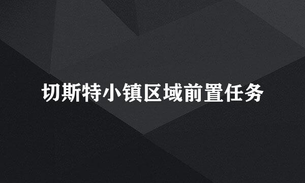 切斯特小镇区域前置任务
