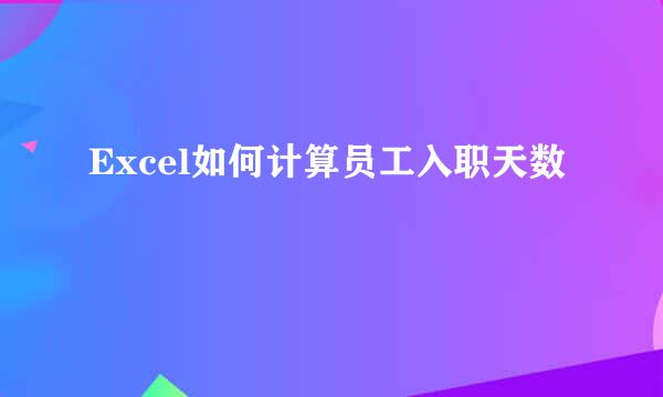 Excel如何计算员工入职天数