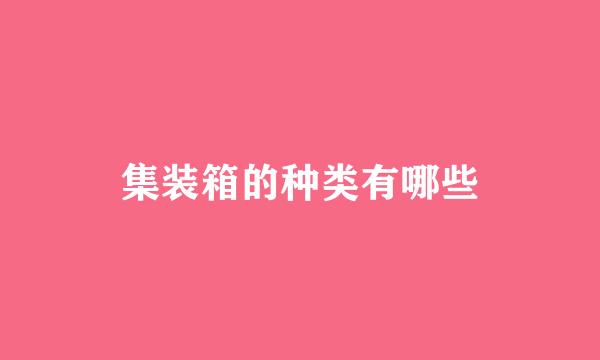 集装箱的种类有哪些