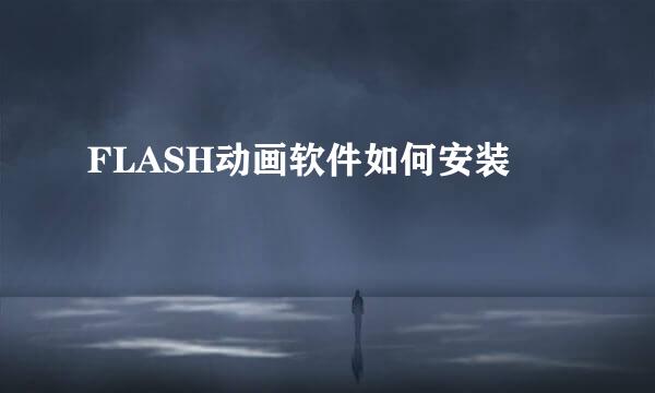 FLASH动画软件如何安装