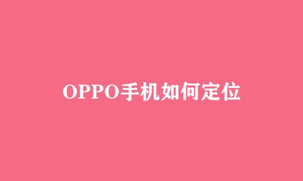 OPPO手机如何定位