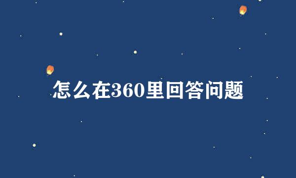 怎么在360里回答问题