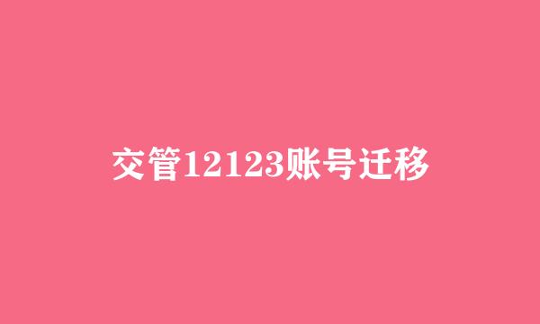 交管12123账号迁移