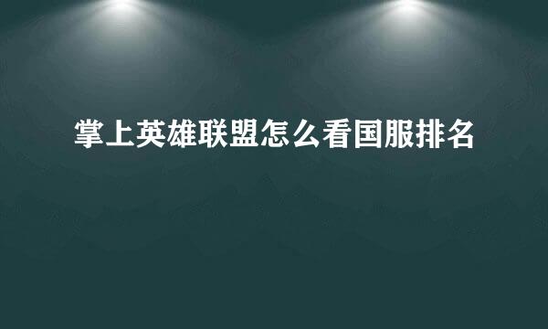 掌上英雄联盟怎么看国服排名