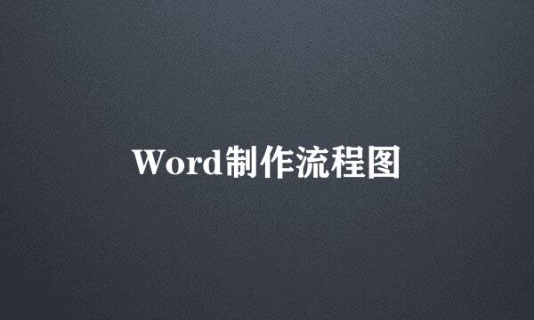 Word制作流程图