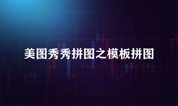 美图秀秀拼图之模板拼图