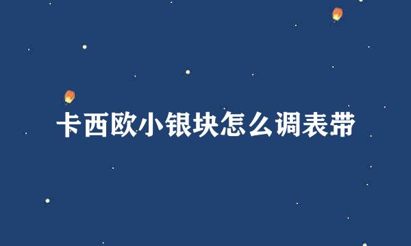 卡西欧小银块怎么调表带