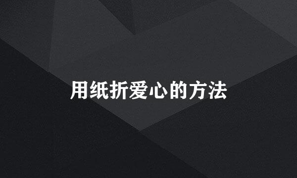 用纸折爱心的方法