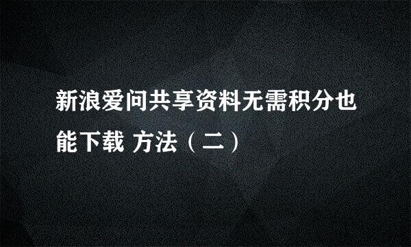新浪爱问共享资料无需积分也能下载 方法（二）