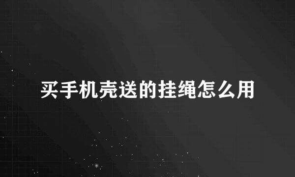 买手机壳送的挂绳怎么用