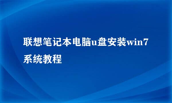 联想笔记本电脑u盘安装win7系统教程