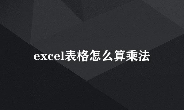 excel表格怎么算乘法