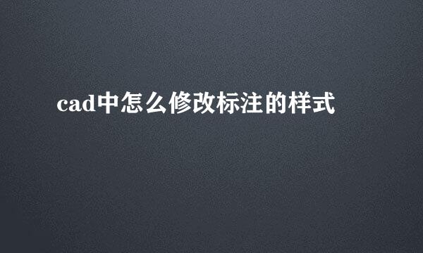 cad中怎么修改标注的样式
