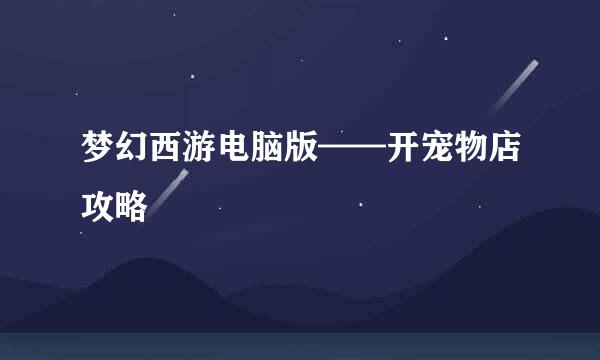 梦幻西游电脑版——开宠物店攻略