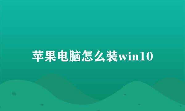 苹果电脑怎么装win10
