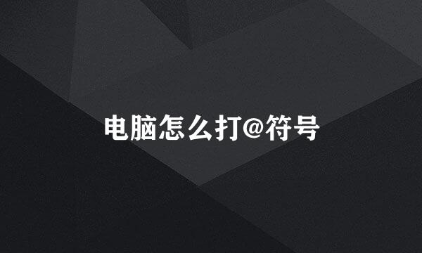 电脑怎么打@符号