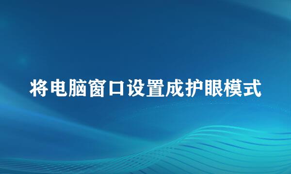 将电脑窗口设置成护眼模式
