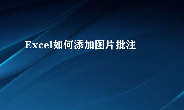 Excel如何添加图片批注