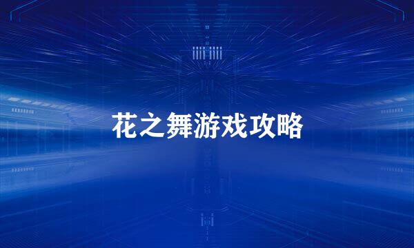 花之舞游戏攻略