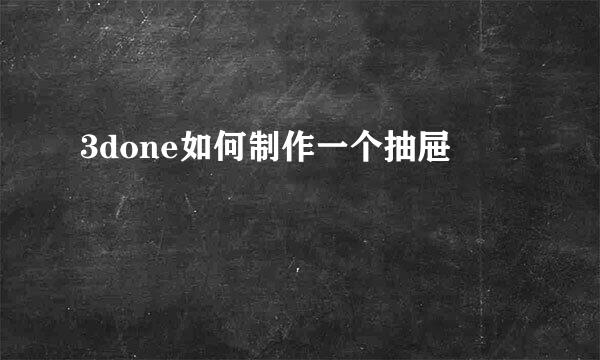 3done如何制作一个抽屉