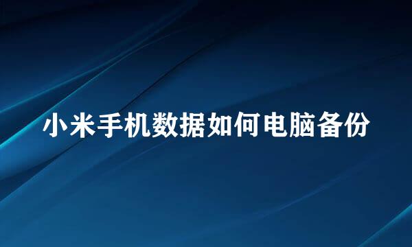 小米手机数据如何电脑备份