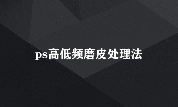 ps高低频磨皮处理法
