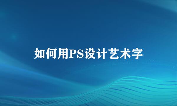 如何用PS设计艺术字