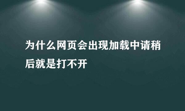 为什么网页会出现加载中请稍后就是打不开