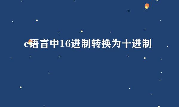 c语言中16进制转换为十进制