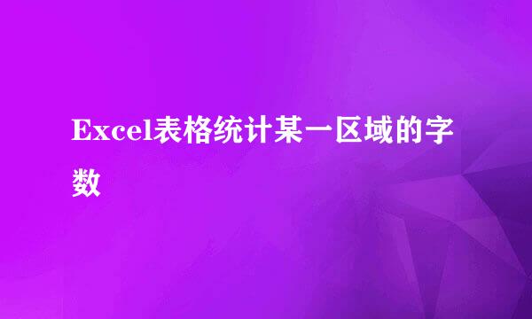 Excel表格统计某一区域的字数