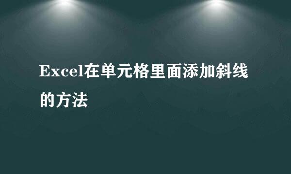 Excel在单元格里面添加斜线的方法