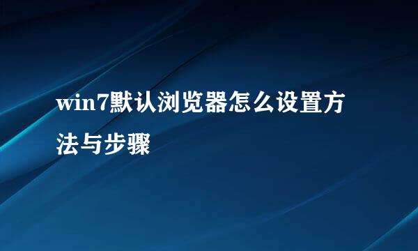 win7默认浏览器怎么设置方法与步骤