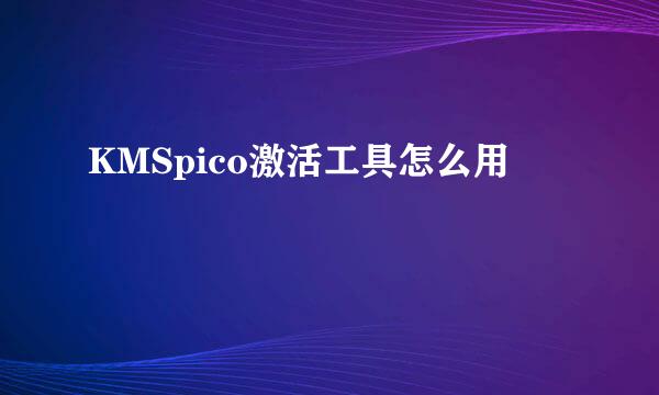 KMSpico激活工具怎么用