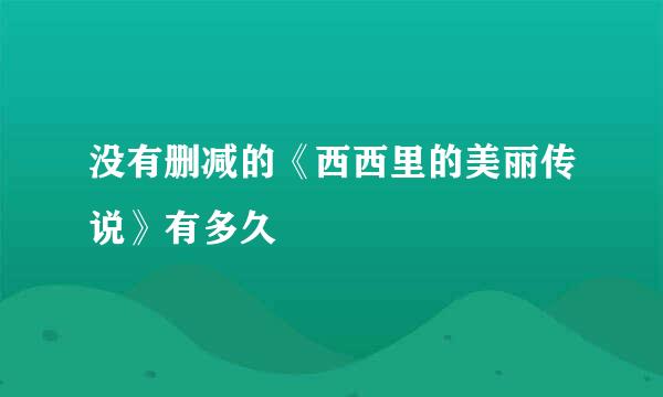 没有删减的《西西里的美丽传说》有多久
