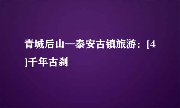 青城后山—泰安古镇旅游：[4]千年古刹
