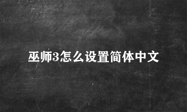 巫师3怎么设置简体中文