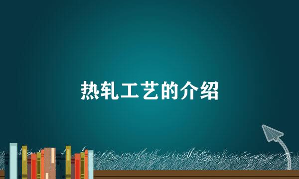 热轧工艺的介绍