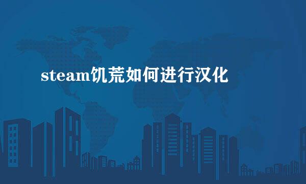 steam饥荒如何进行汉化