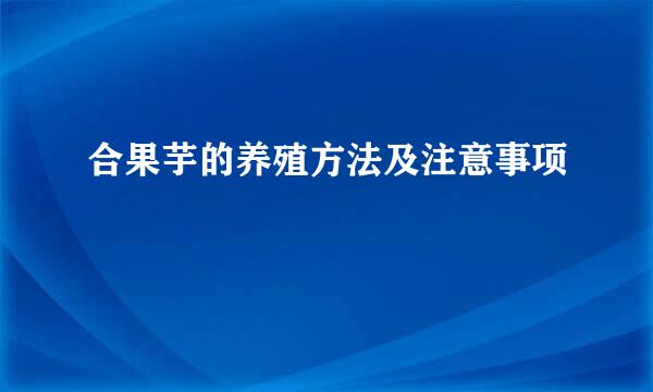 合果芋的养殖方法及注意事项