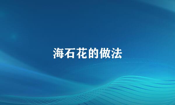 海石花的做法